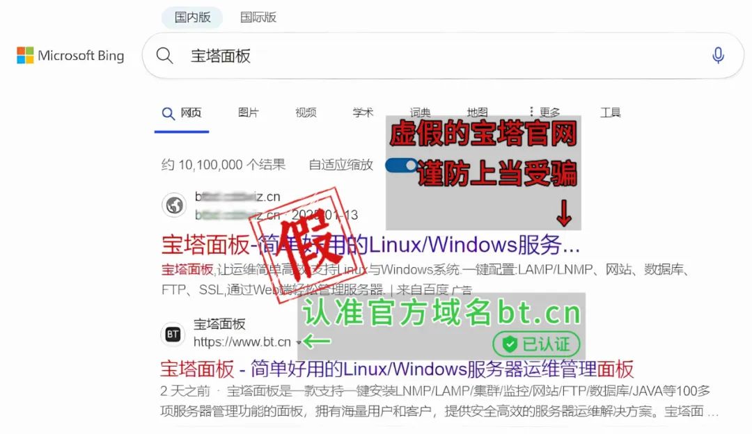 宝塔面板团队发布重要提醒:谨防搜索引擎中的仿冒网站插图1 必应搜索