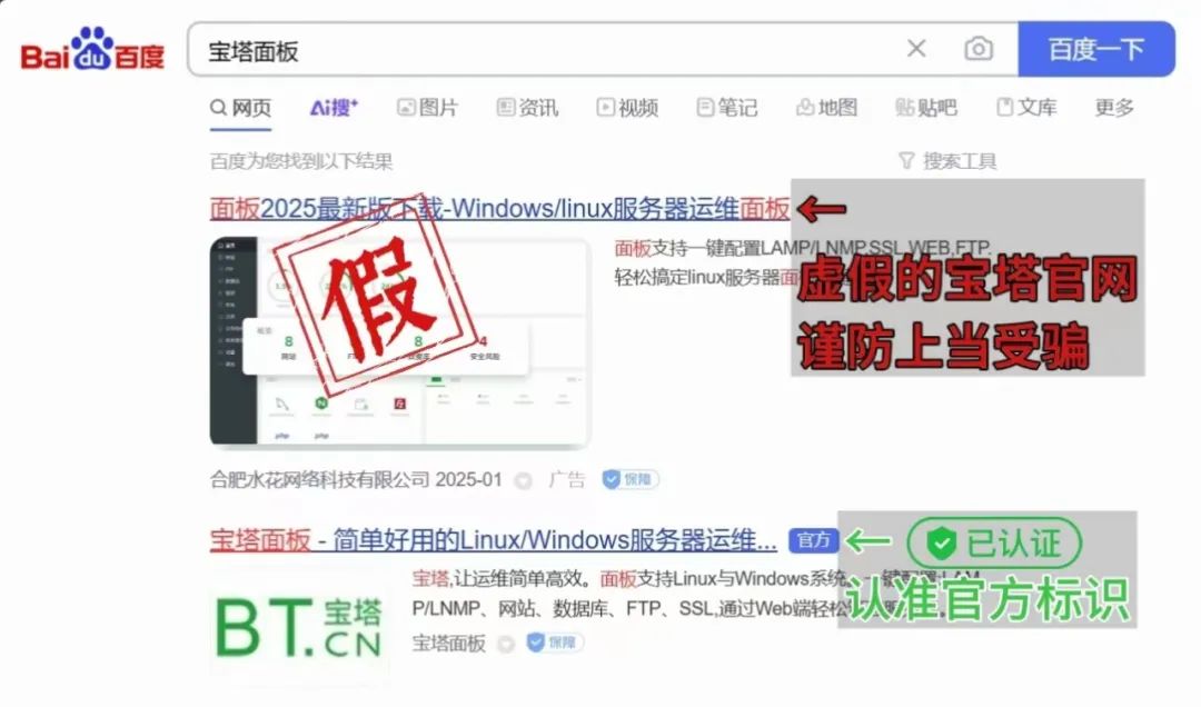 宝塔面板团队发布重要提醒:谨防搜索引擎中的仿冒网站插图 百度搜索