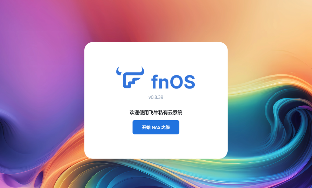 如何在服务器上安装飞牛私有云 fnOS插图5