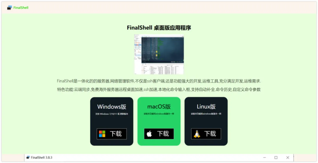 FinalShell“钓鱼”官网,后门病毒窃密企业SSH凭证插图 FinalShell“钓鱼”官网,后门病毒窃密企业SSH凭证插图