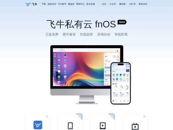 飞牛私有云fnOS