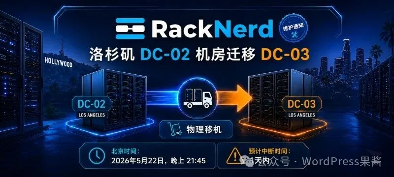 RackNerd 用户注意了！洛杉矶 DC-02 机房将关机迁移至 DC-03 机房，IP 全变更！插图